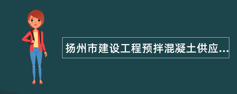 扬州市建设工程预拌混凝土供应合同