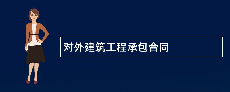 对外建筑工程承包合同