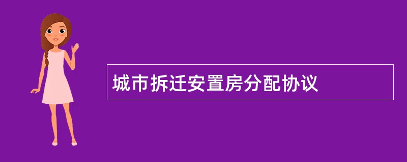 城市拆迁安置房分配协议