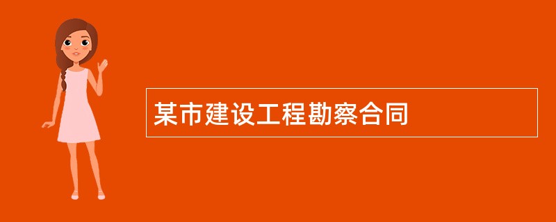 某市建设工程勘察合同