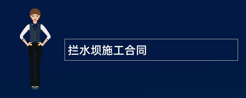 拦水坝施工合同