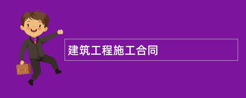 建筑工程施工合同