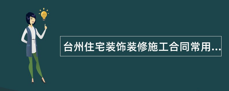 台州住宅装饰装修施工合同常用版