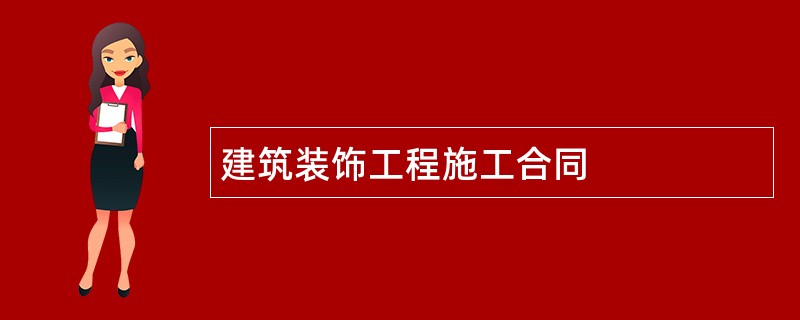 建筑装饰工程施工合同