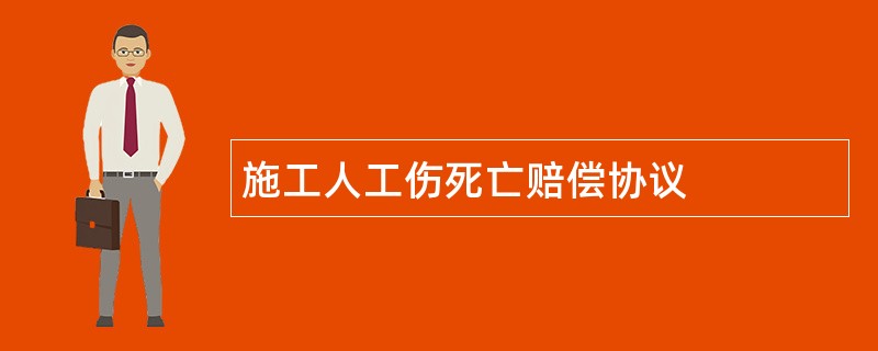 施工人工伤死亡赔偿协议