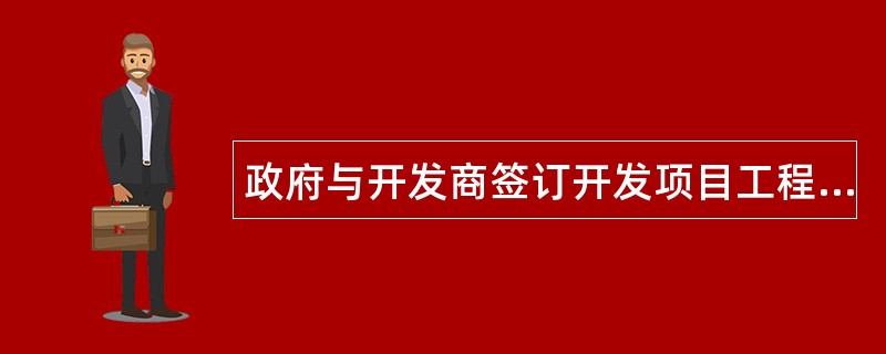 政府与开发商签订开发项目工程合同版本