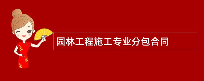 园林工程施工专业分包合同