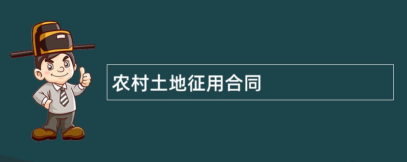 农村土地征用合同