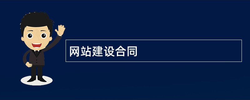 网站建设合同