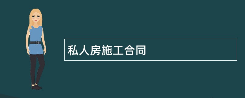 私人房施工合同