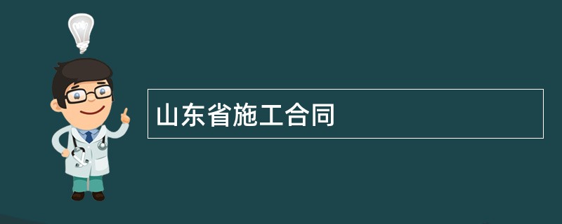 山东省施工合同