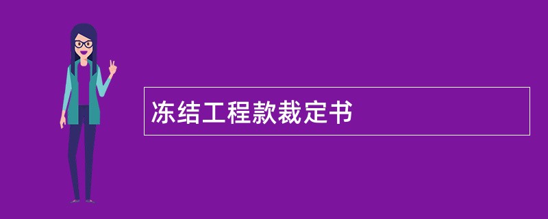 冻结工程款裁定书