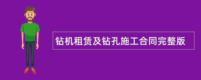 钻机租赁及钻孔施工合同完整版