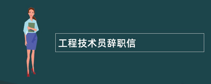 工程技术员辞职信