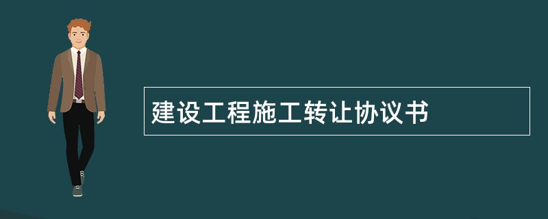 建设工程施工转让协议书