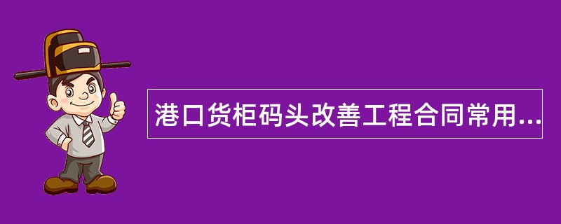 港口货柜码头改善工程合同常用版样书