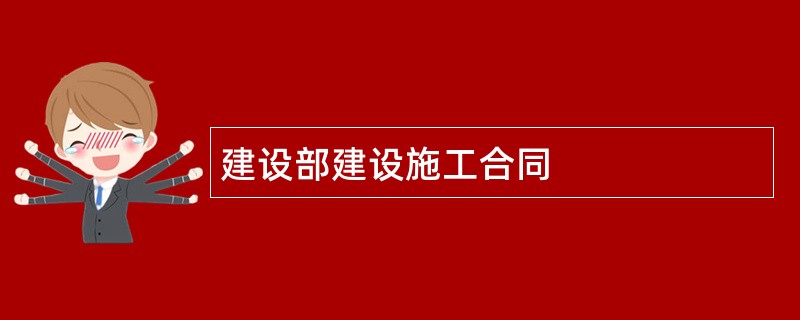 建设部建设施工合同