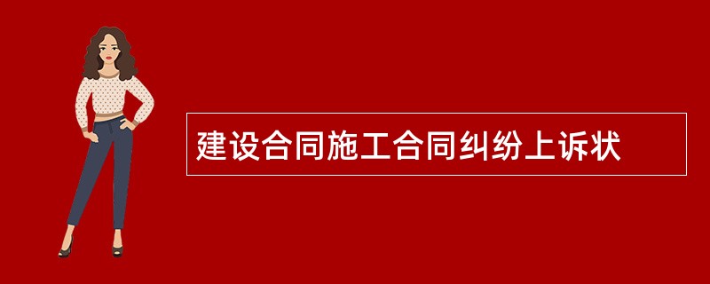 建设合同施工合同纠纷上诉状