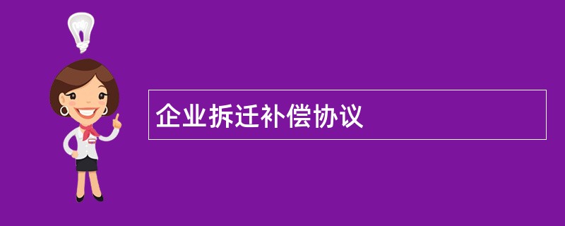 企业拆迁补偿协议