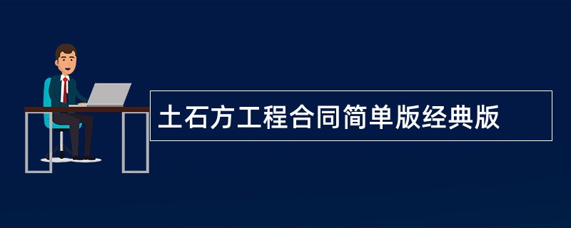 土石方工程合同简单版经典版