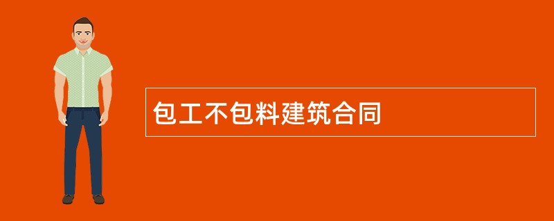 包工不包料建筑合同