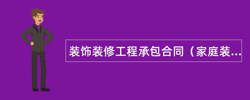 装饰装修工程承包合同（家庭装修）