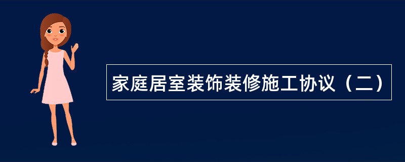 家庭居室装饰装修施工协议（二）