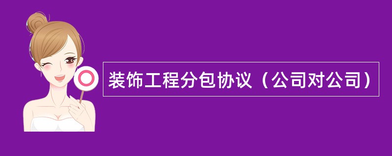 装饰工程分包协议（公司对公司）