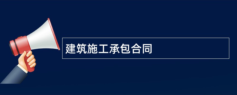 建筑施工承包合同