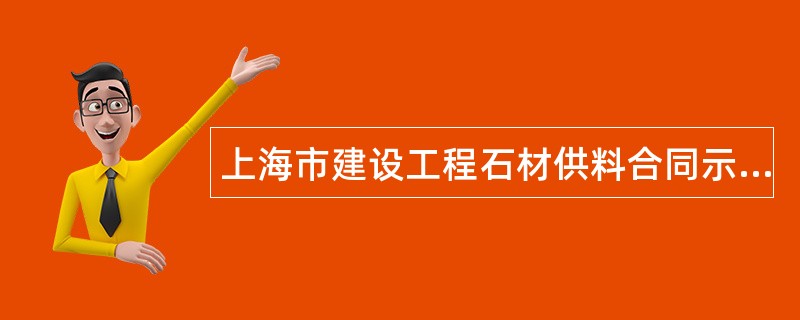 上海市建设工程石材供料合同示本（版）
