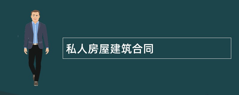 私人房屋建筑合同