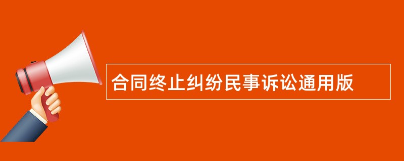 合同终止纠纷民事诉讼通用版