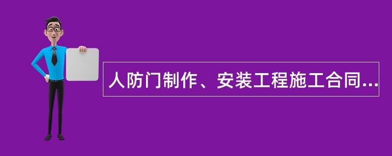 人防门制作、安装工程施工合同书