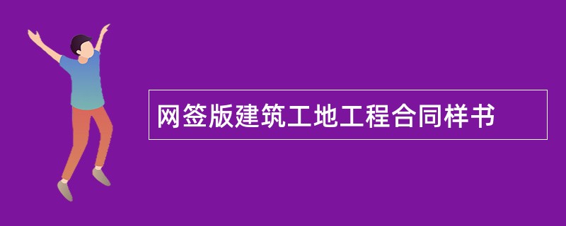 网签版建筑工地工程合同样书