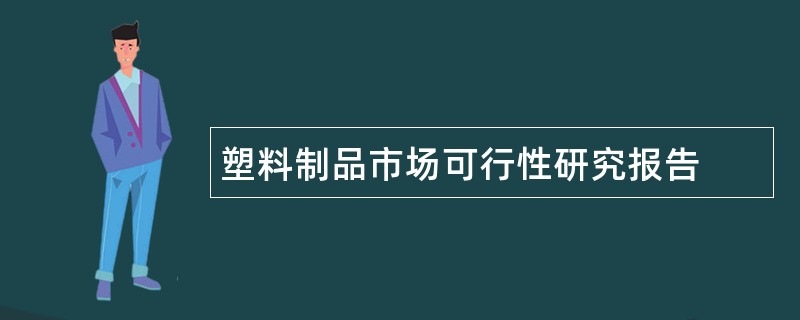 塑料制品市场可行性研究报告