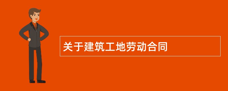 关于建筑工地劳动合同