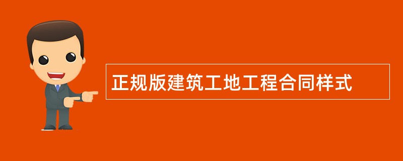 正规版建筑工地工程合同样式