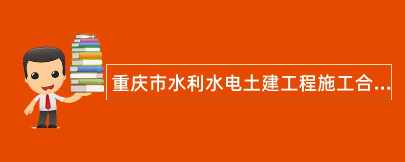 重庆市水利水电土建工程施工合同书