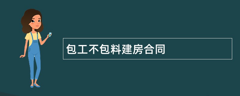 包工不包料建房合同