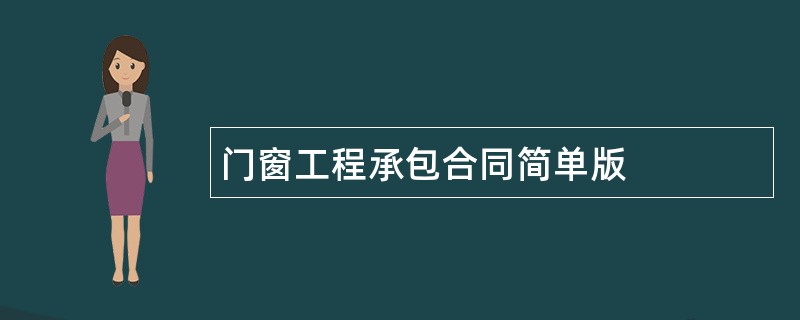 门窗工程承包合同简单版