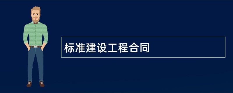 标准建设工程合同