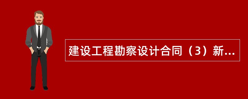 建设工程勘察设计合同（3）新整理版