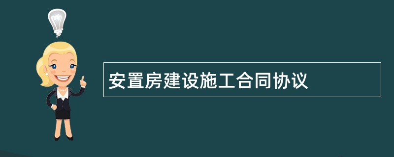 安置房建设施工合同协议