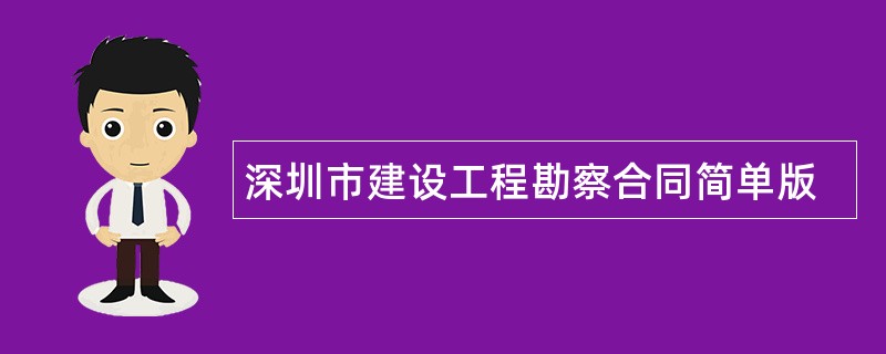 深圳市建设工程勘察合同简单版