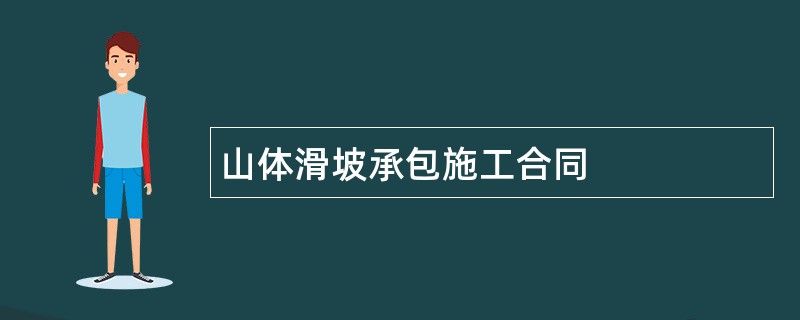 山体滑坡承包施工合同