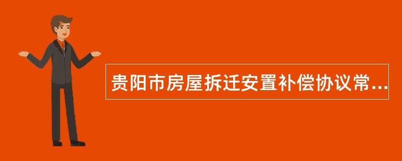 贵阳市房屋拆迁安置补偿协议常用版样式