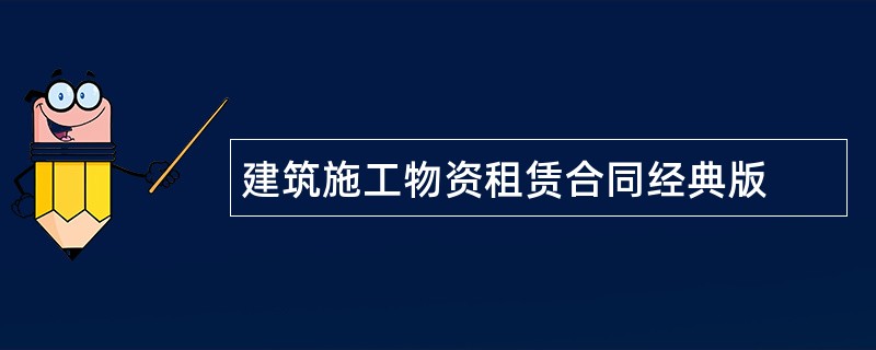 建筑施工物资租赁合同经典版