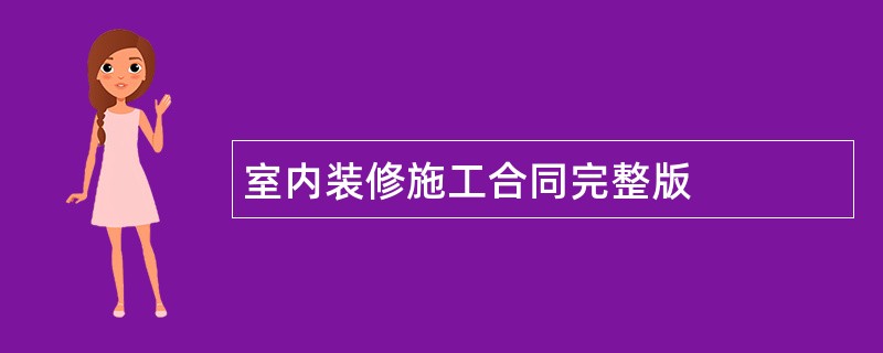 室内装修施工合同完整版