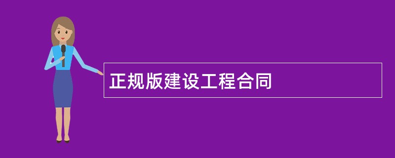 正规版建设工程合同