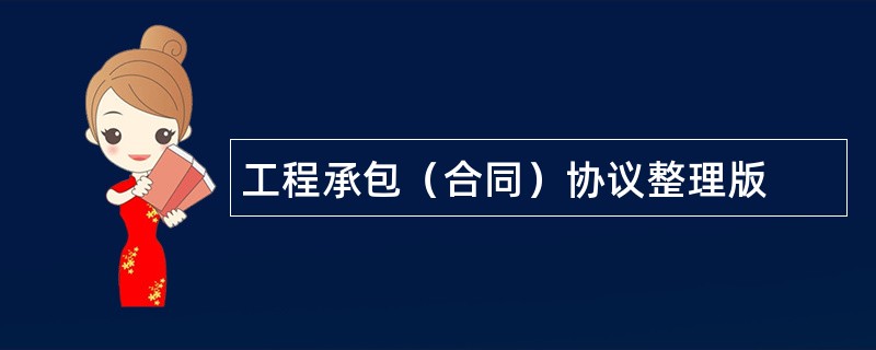 工程承包（合同）协议整理版